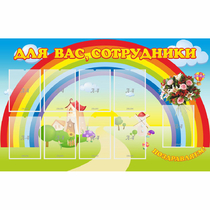Стенд "Для вас сотрудники" с 9 карманами - «globural.ru» - Чебоксары