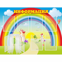Стенд "Информация Радуга" - «globural.ru» - Чебоксары