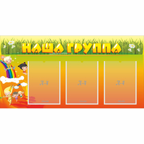 Стенд "Наша группа" с 3 карманами - «globural.ru» - Чебоксары