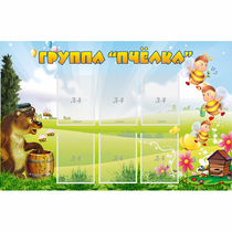 Стенд "Группа Пчёлка" - «globural.ru» - Чебоксары