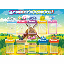 Стенд "Добро пожаловать!" 1.4x1 - «globural.ru» - Чебоксары