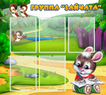 Стенд "Группа Зайчата" - «globural.ru» - Чебоксары