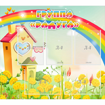 Стенд "Группа Радуга"  с 5 карманами - «globural.ru» - Чебоксары