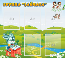 Стенд "Группа Зайчата"  с 5 карманами - «globural.ru» - Чебоксары
