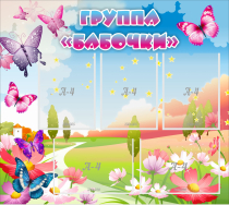 Стенд "Группа Бабочки" с 5 карманами - «globural.ru» - Чебоксары