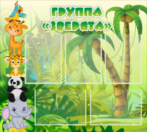 Стенд "Группа Зверята" - «globural.ru» - Чебоксары