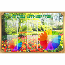 Стенд "Группа Семицветик" - «globural.ru» - Чебоксары