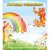 Стенд "Группа Сказка" 0.8x0.9 - «globural.ru» - Чебоксары
