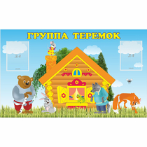 Стенд "Группа Теремок" - «globural.ru» - Чебоксары