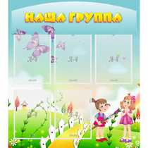 Стенд "Наша группа" с 5 карманами - «globural.ru» - Чебоксары
