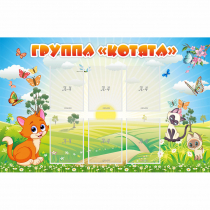 Стенд "Группа Котята" - «globural.ru» - Чебоксары