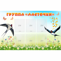 Стенд "Группа Ласточки" - «globural.ru» - Чебоксары