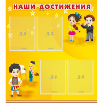 Стенд "Наши достижения" с 4 карманами - «globural.ru» - Чебоксары