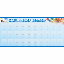 Стенд "Наше творчество" с 30 карманами - «globural.ru» - Чебоксары
