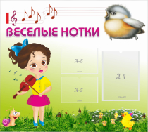 Стенд "Веселые нотки" - «globural.ru» - Чебоксары