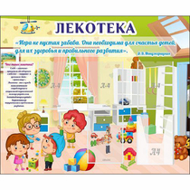 Стенд "Лекотека" - «globural.ru» - Чебоксары