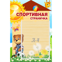 Стенд "Спортивная страничка" - «globural.ru» - Чебоксары