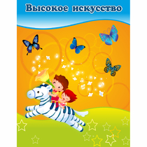 Стенд "Высокое искусство" магнитный - «globural.ru» - Чебоксары