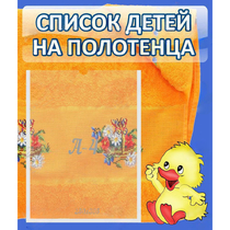 Стенд "Список детей на полотенца" №3 - «globural.ru» - Чебоксары