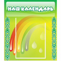 Стенд "Наш календарь" - «globural.ru» - Чебоксары
