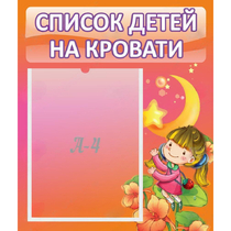 Стенд "Список детей на кровати" №2 - «globural.ru» - Чебоксары