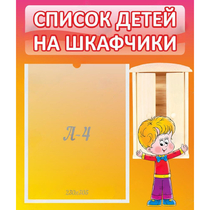 Стенд "Список детей на шкафчики" №1 - «globural.ru» - Чебоксары