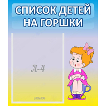 Стенд "Список детей на горшки" №2 - «globural.ru» - Чебоксары