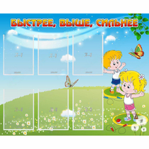 Стенд "Быстрее Выше Сильнее" - «globural.ru» - Чебоксары