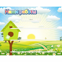 Стенд "Наши работы" №1 - «globural.ru» - Чебоксары