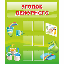Стенд "Уголок дежурного" - «globural.ru» - Чебоксары