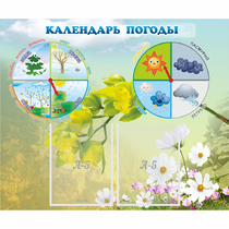 Стенд "Календарь погоды" с 2 карманами - «globural.ru» - Чебоксары