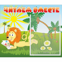 Стенд "Читаем вместе" - «globural.ru» - Чебоксары