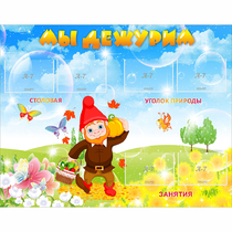 Стенд "Мы дежурим" с 6 карманами - «globural.ru» - Чебоксары