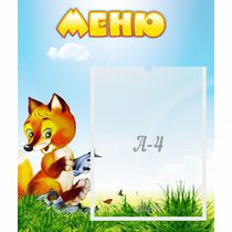 Стенд "Меню" №17 - «globural.ru» - Чебоксары