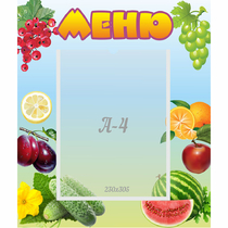 Стенд "Меню" №20 - «globural.ru» - Чебоксары