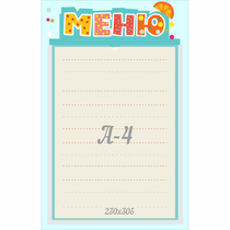 Стенд "Меню" 0.25x0.39 - «globural.ru» - Чебоксары
