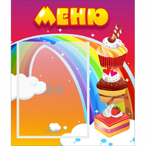 Стенд "Меню Радуга" - «globural.ru» - Чебоксары