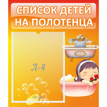 Стенд "Список детей на полотенца" - «globural.ru» - Чебоксары