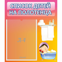 Стенд "Список детей на полотенца" №7 - «globural.ru» - Чебоксары