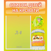 Стенд "Список детей на кровати" №9 - «globural.ru» - Чебоксары