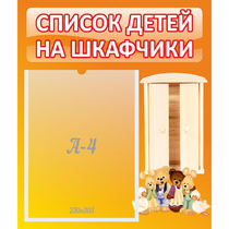Стенд "Список детей на шкафчики" №8 - «globural.ru» - Чебоксары