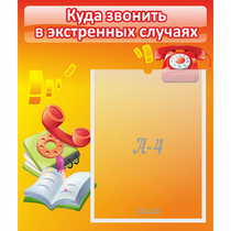 Стенд "Куда звонить в экстренных случаях" - «globural.ru» - Чебоксары