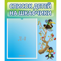 Стенд "Список детей на шкафчики" №9 - «globural.ru» - Чебоксары