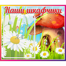 Стенд "Наши шкафчики Грибок" - «globural.ru» - Чебоксары