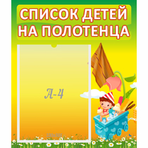 Стенд "Список на полотенца" 0.39x0.46 - «globural.ru» - Чебоксары