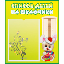 Стенд "Список детей на шкафчики" №11 - «globural.ru» - Чебоксары