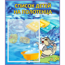 Стенд "Список детей на полотенца" №1 - «globural.ru» - Чебоксары