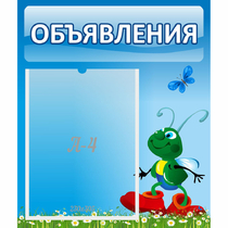 Стенд "Объявления" №15 - «globural.ru» - Чебоксары