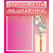 Стенд "Список на шкафчики" - «globural.ru» - Чебоксары