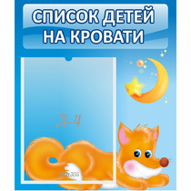 Стенд "Список на кровати" - «globural.ru» - Чебоксары